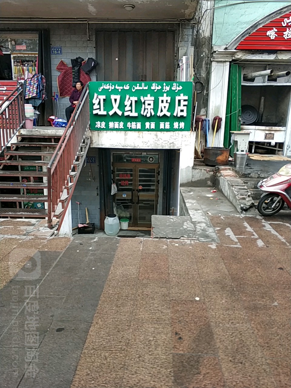 红又红凉皮店