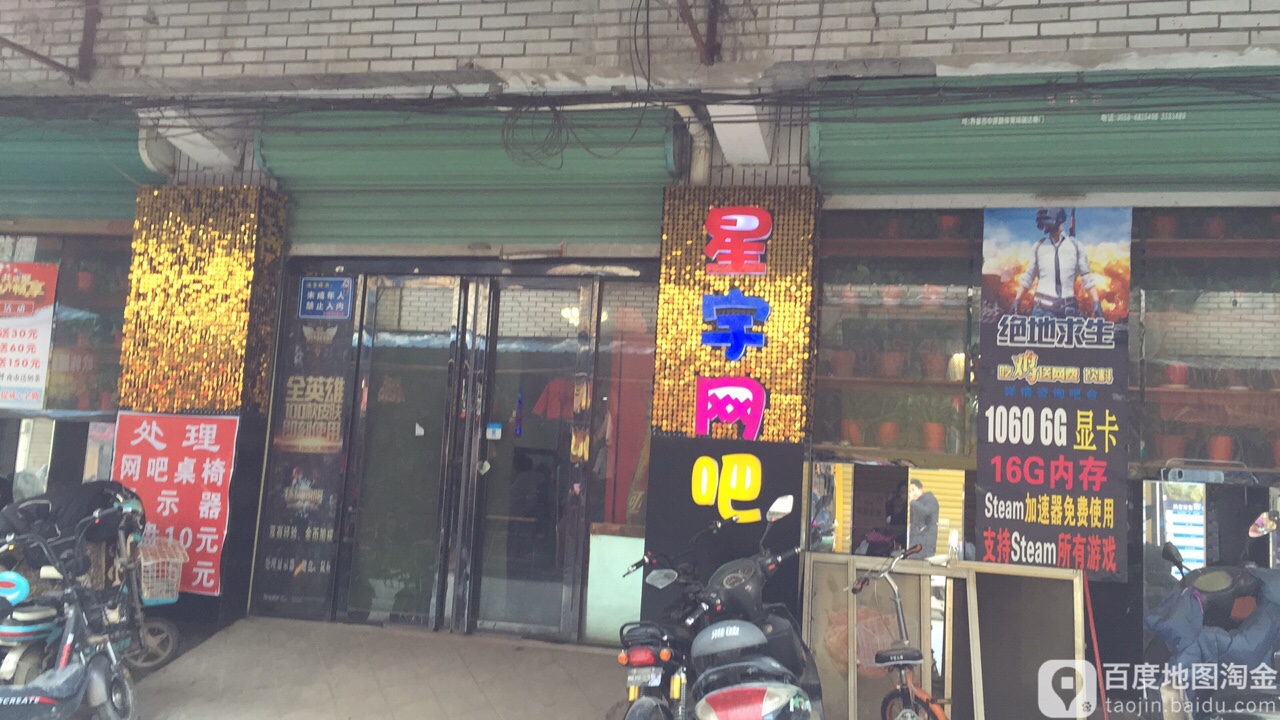 星宇网咖(银河街店)