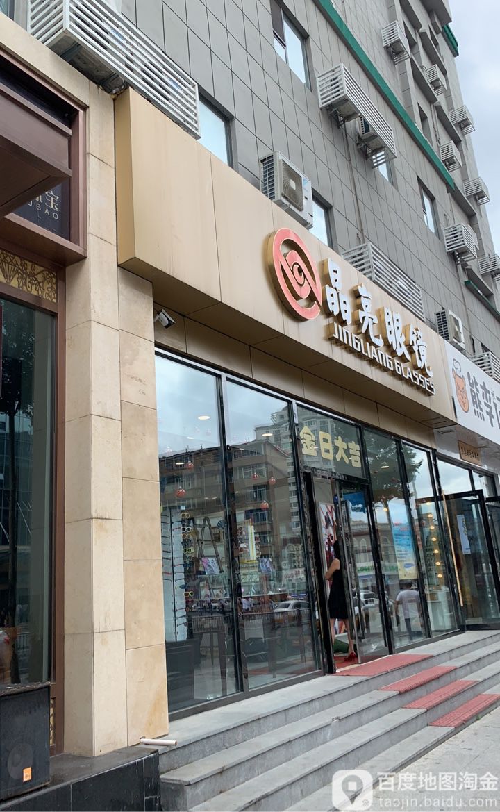 亮晶眼镜(大经路店)