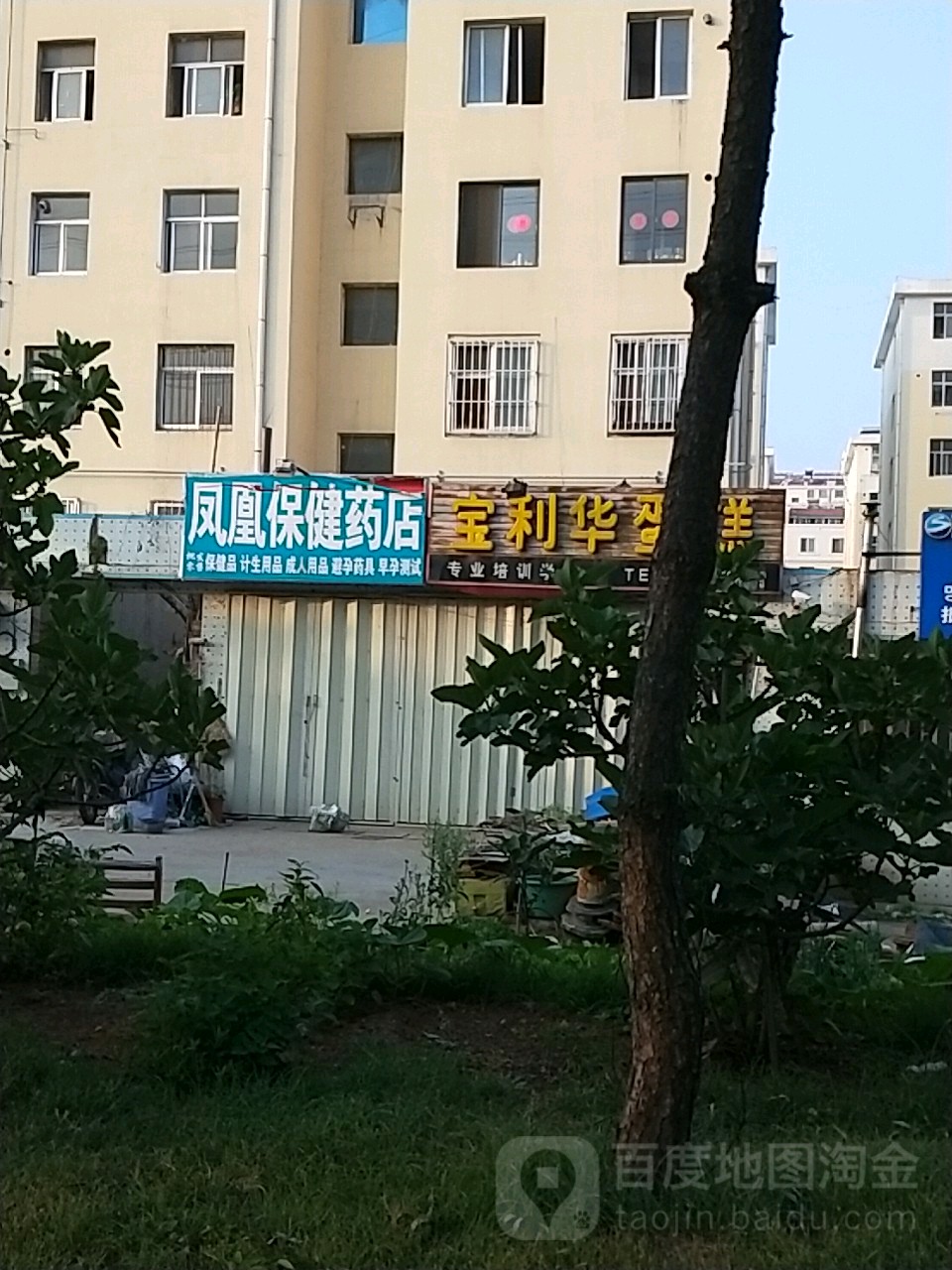 凤凰保健药店