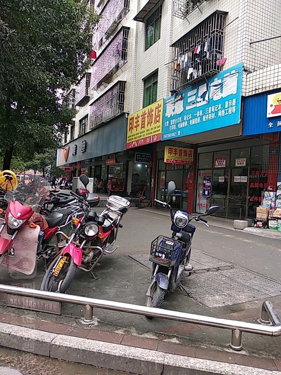 印丰首饰店