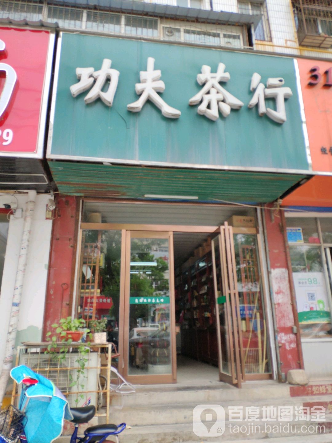 功夫茶行(民主路店)