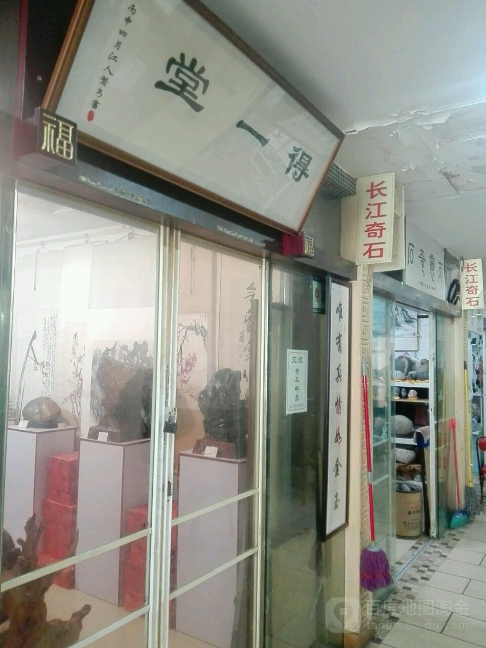 一朴堂(三峡古玩城店)