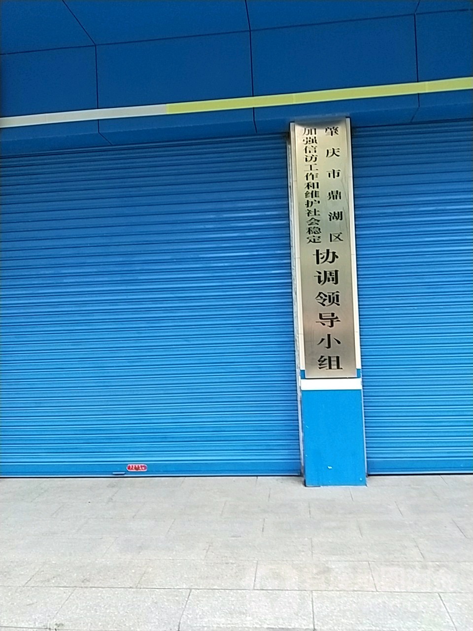 肇庆市鼎湖区加强信访工作维护社会稳定协调领导小组