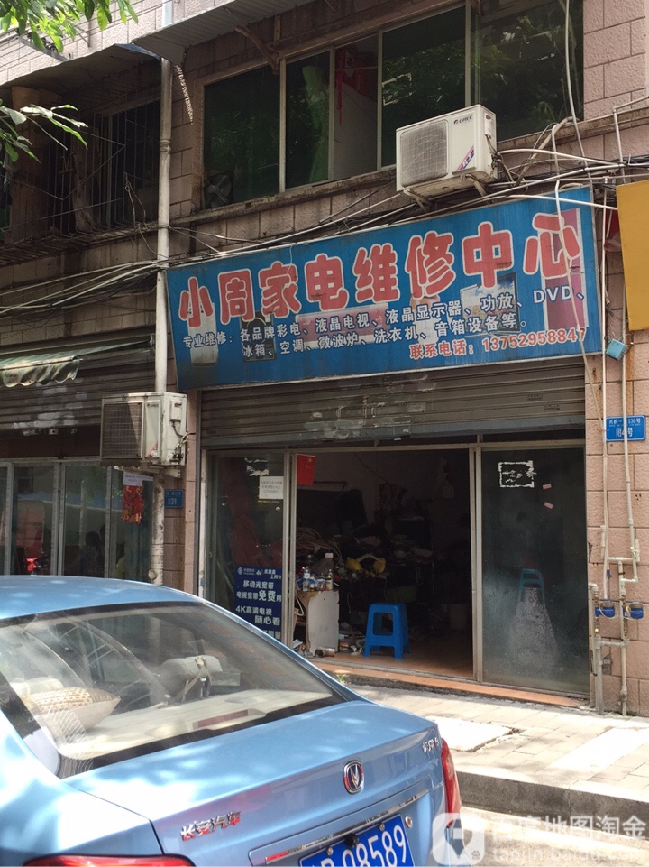 小周家电维休中心