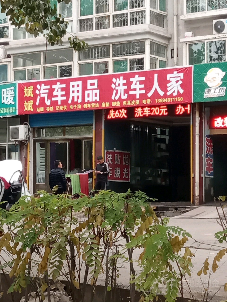 斌斌汽车用品洗车人家