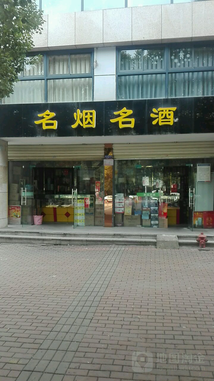 鞍山名烟名酒专卖店图片