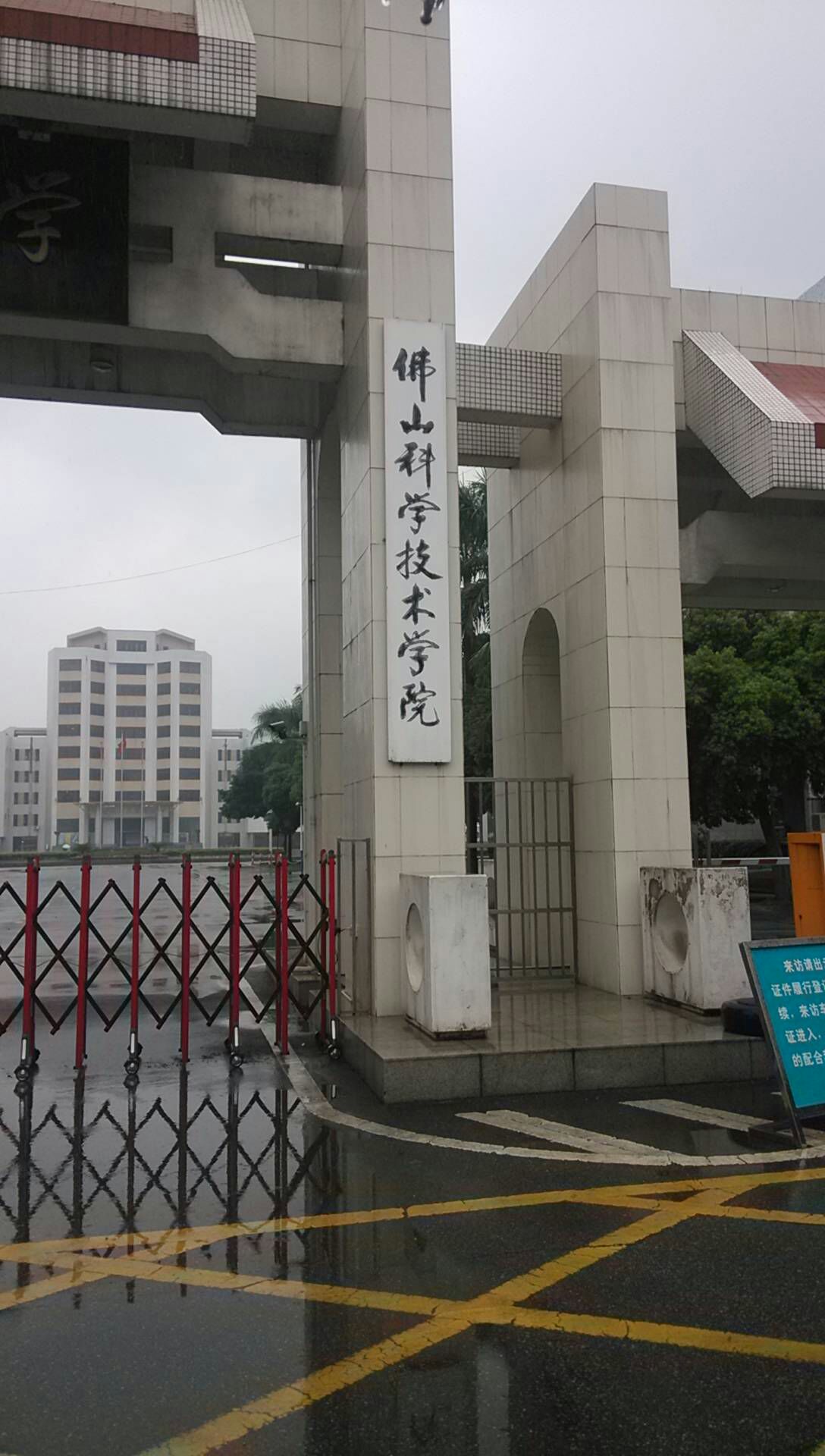 佛山大学(江湾校区)-北门