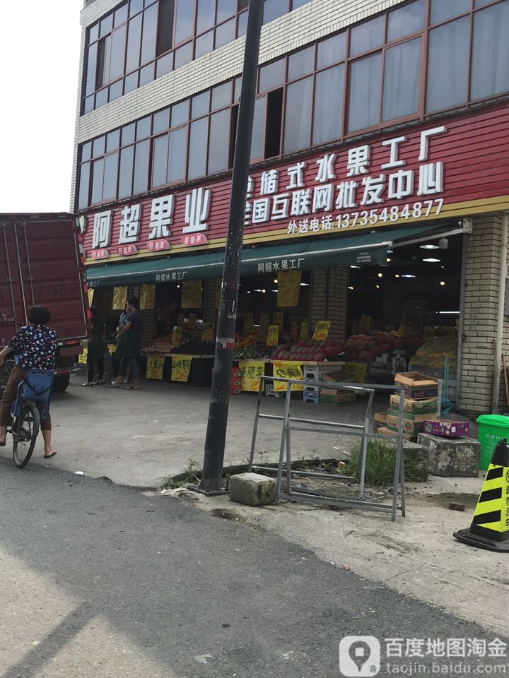 阿超果业(良渚店)