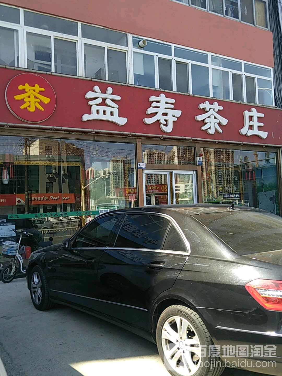 益寿茶庄(解放道店)