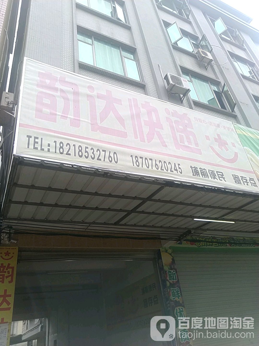 韵达快递(埔前便民寄存点店)