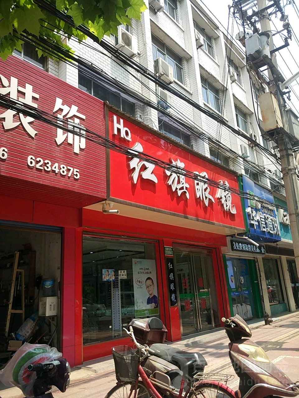 扶沟县红旗眼镜(新建东路店)