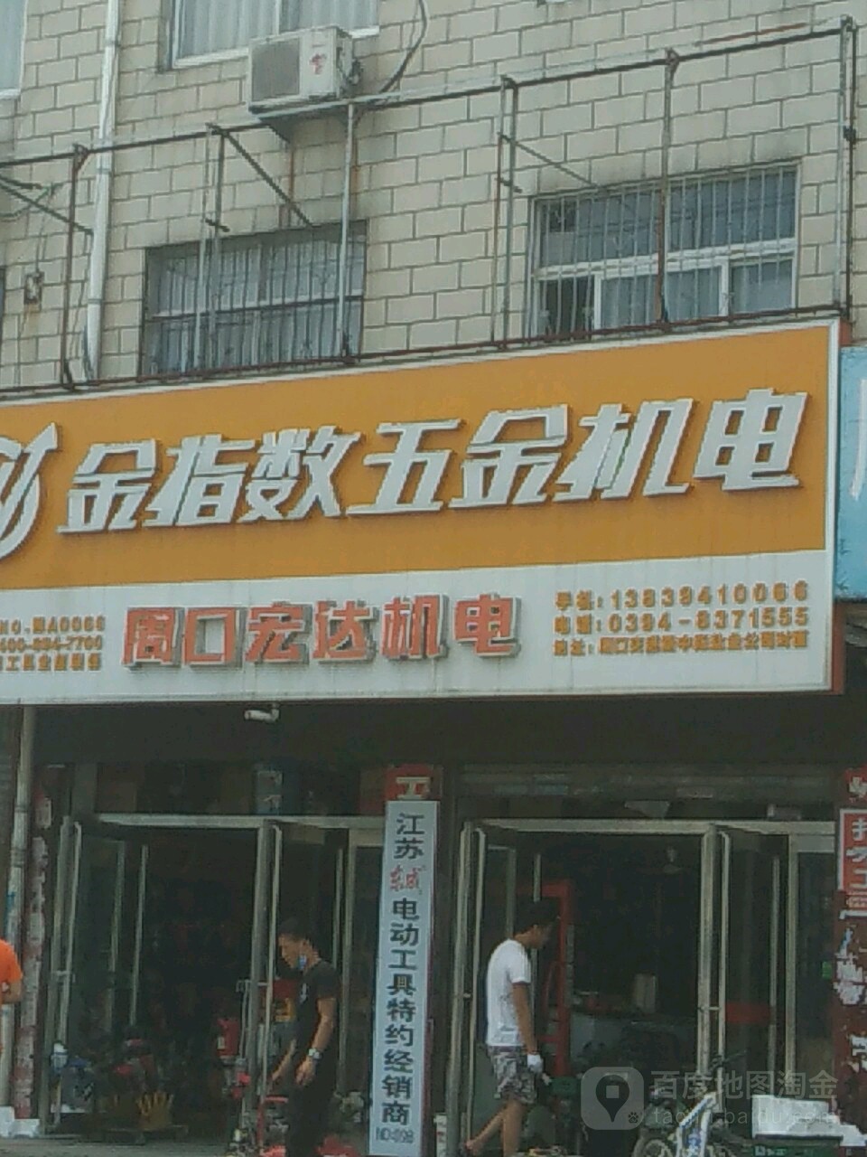 周口宏达五金机电(交通大道中段店)