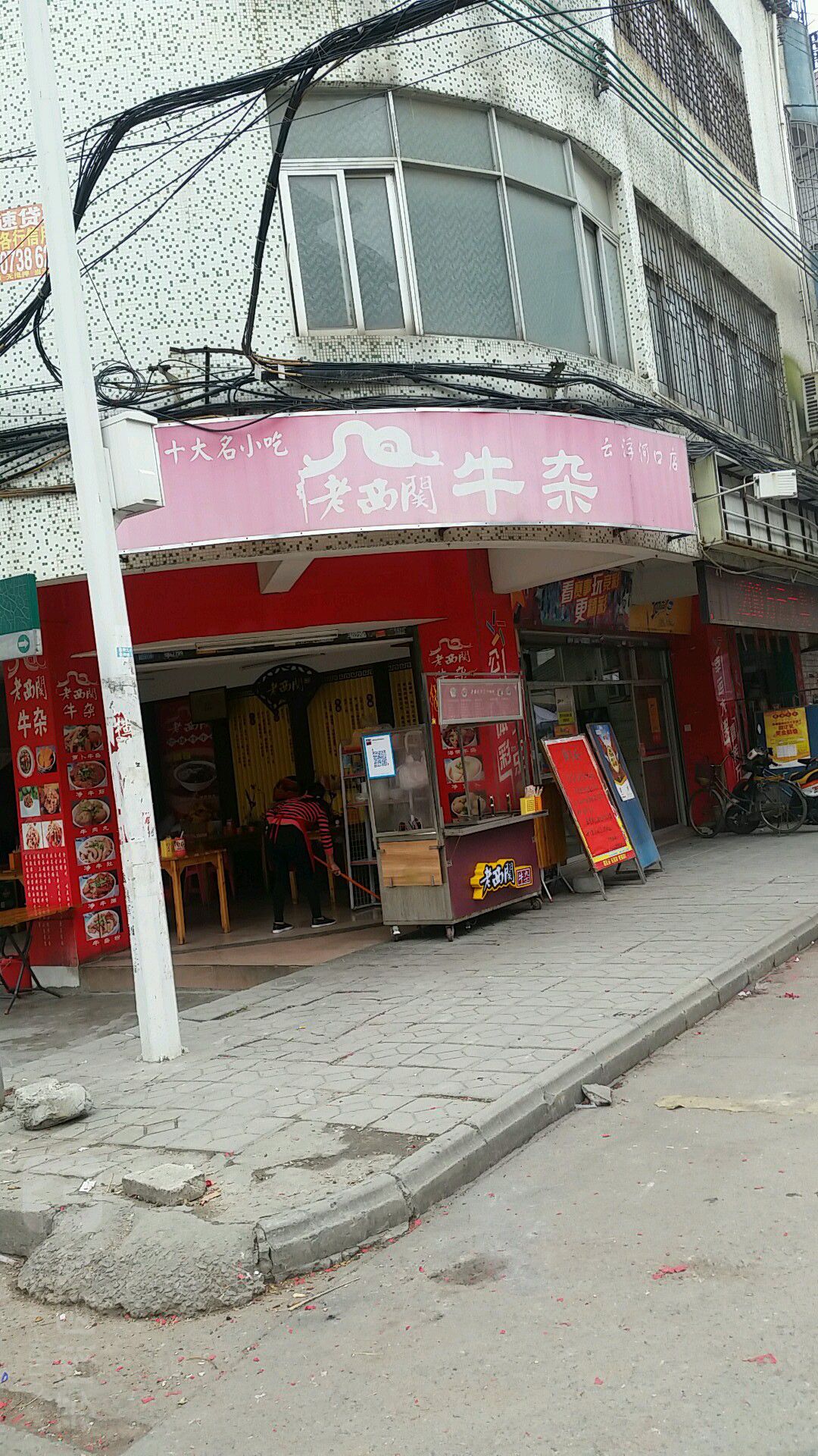 老西关牛杂(云浮河口店)