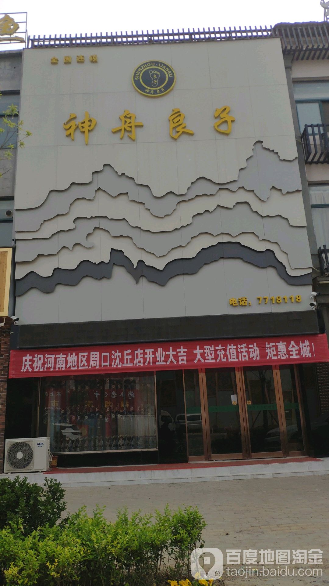 神舟良子健康足浴会所(花博大道店)