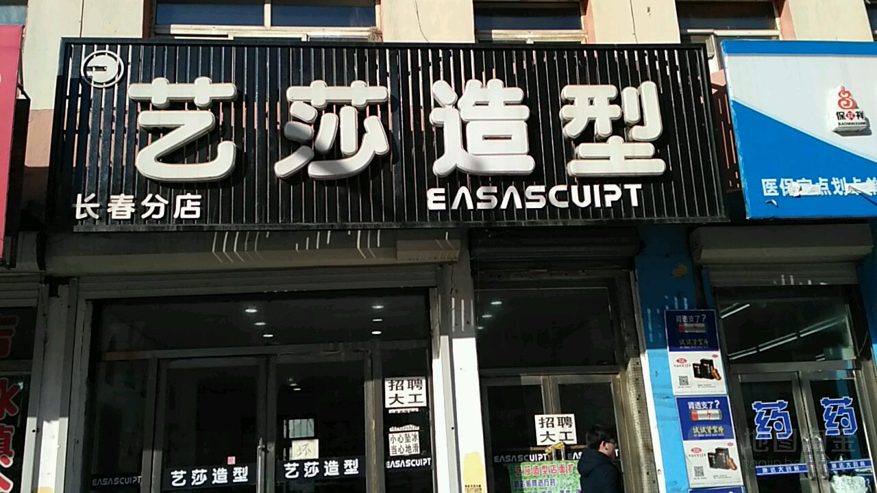 艺莎造型(长春分店)