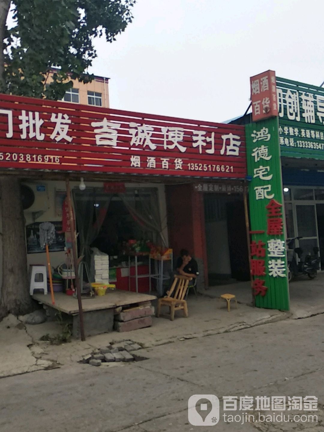 吉诚便利店