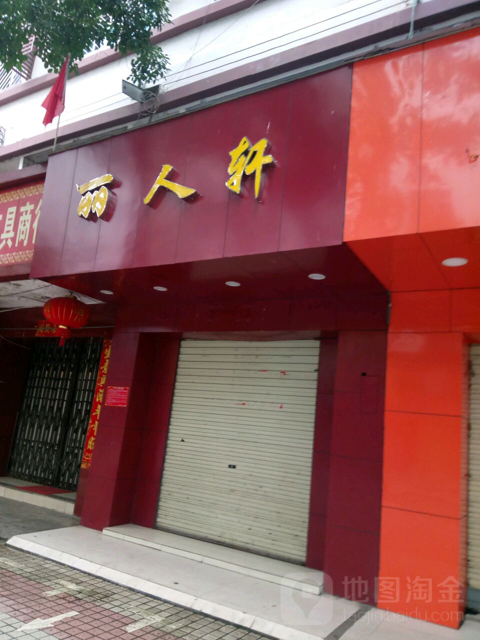 丽人轩(新民路店)