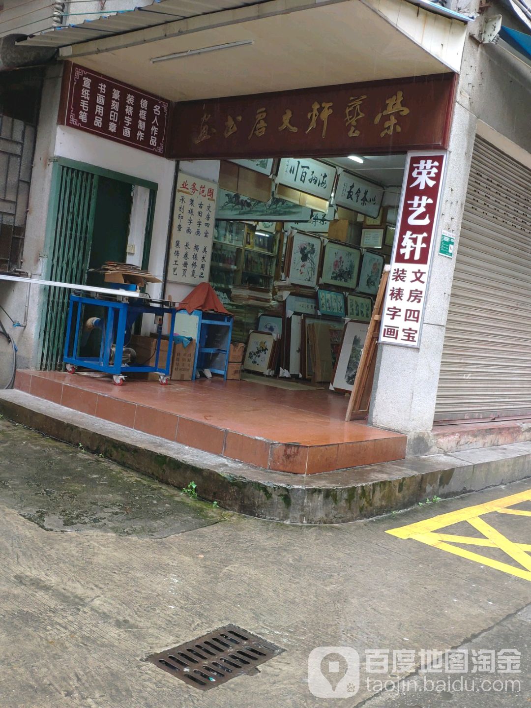荣芝轩文房书画店