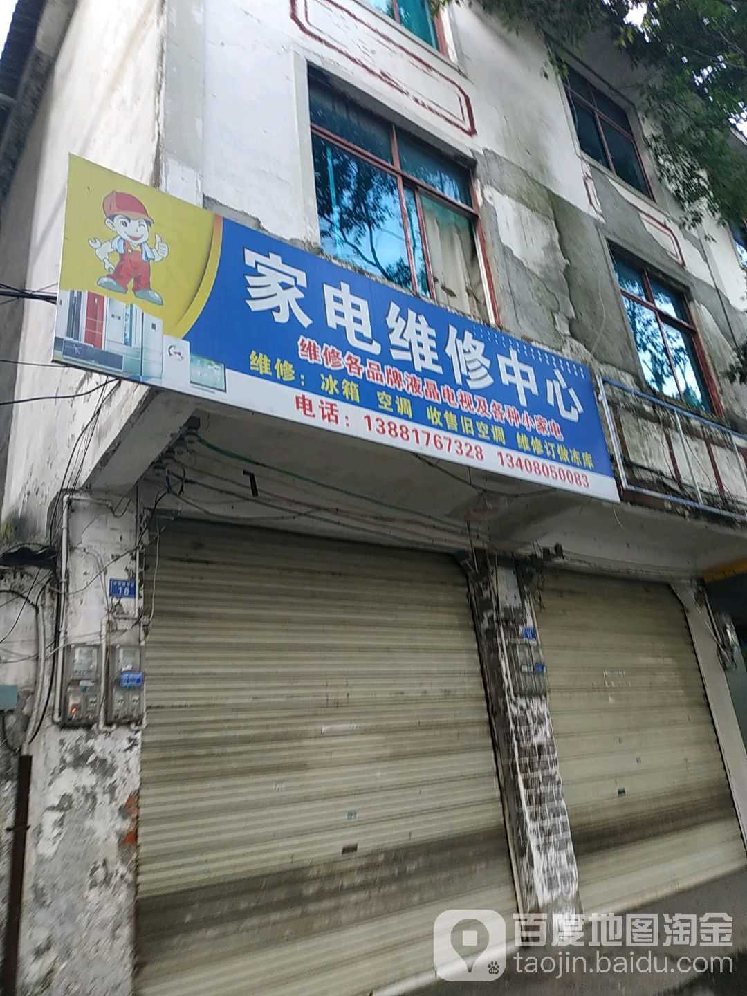 家电维修中心