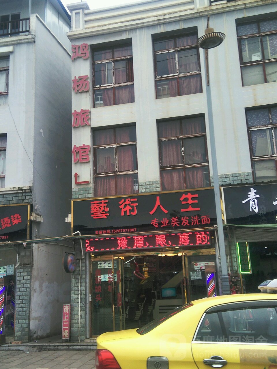 艺术人生专业美化洗面(启文街店)