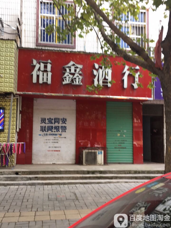 福鑫酒行(富士路店)