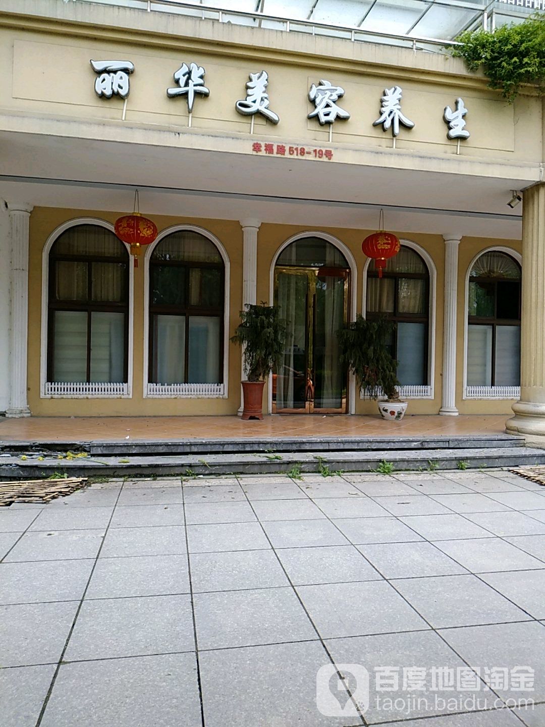 丽华美容养生(景观花苑店)