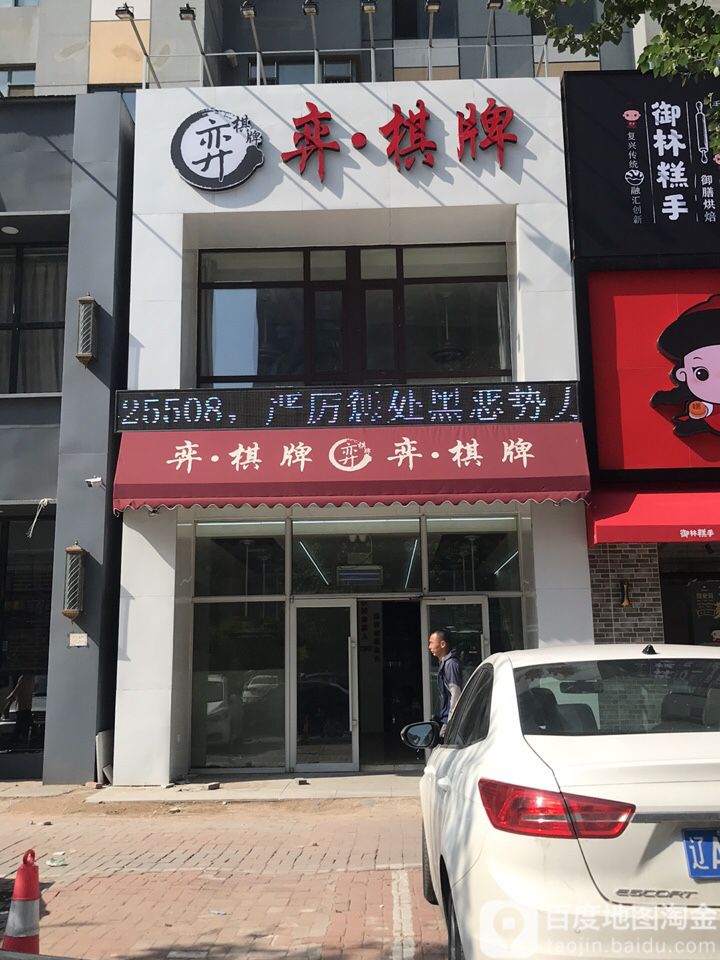 弈气派(小北一路店)