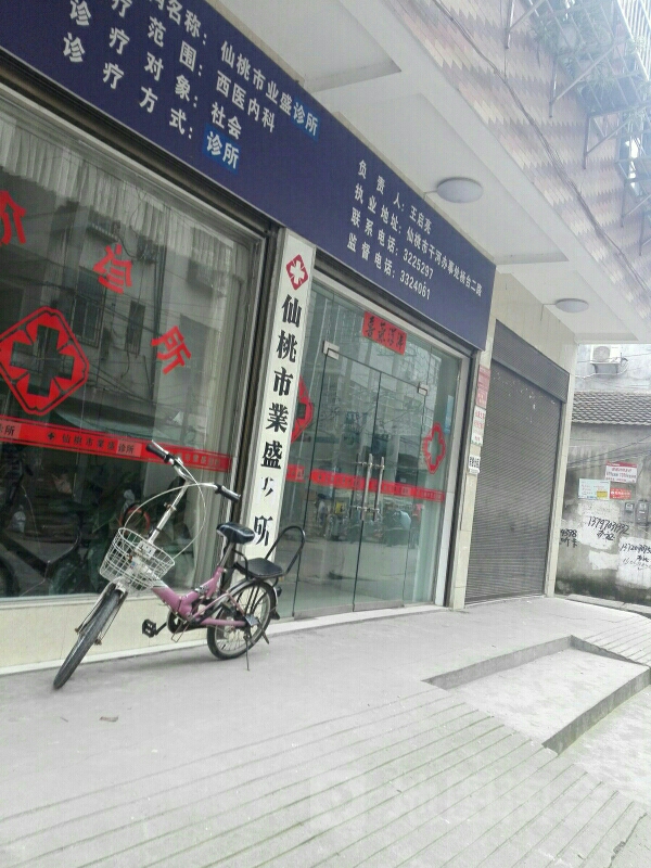 仙桃市业盛诊所