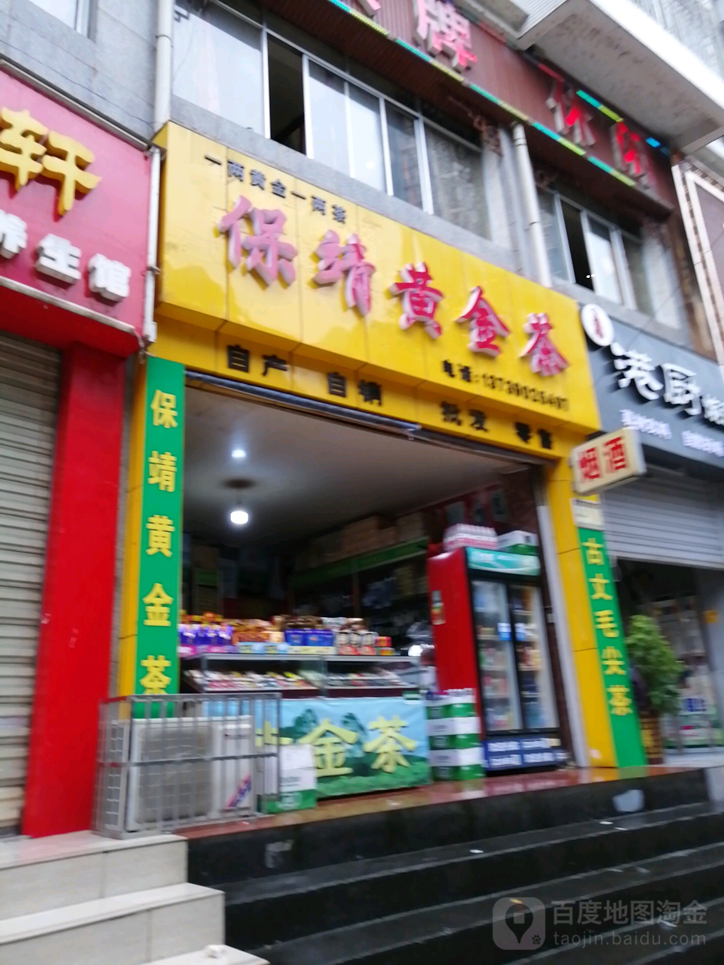 保靖黄金茶