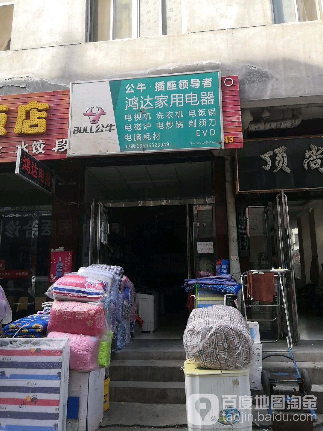 鸿达家用电器(平阳南路店)