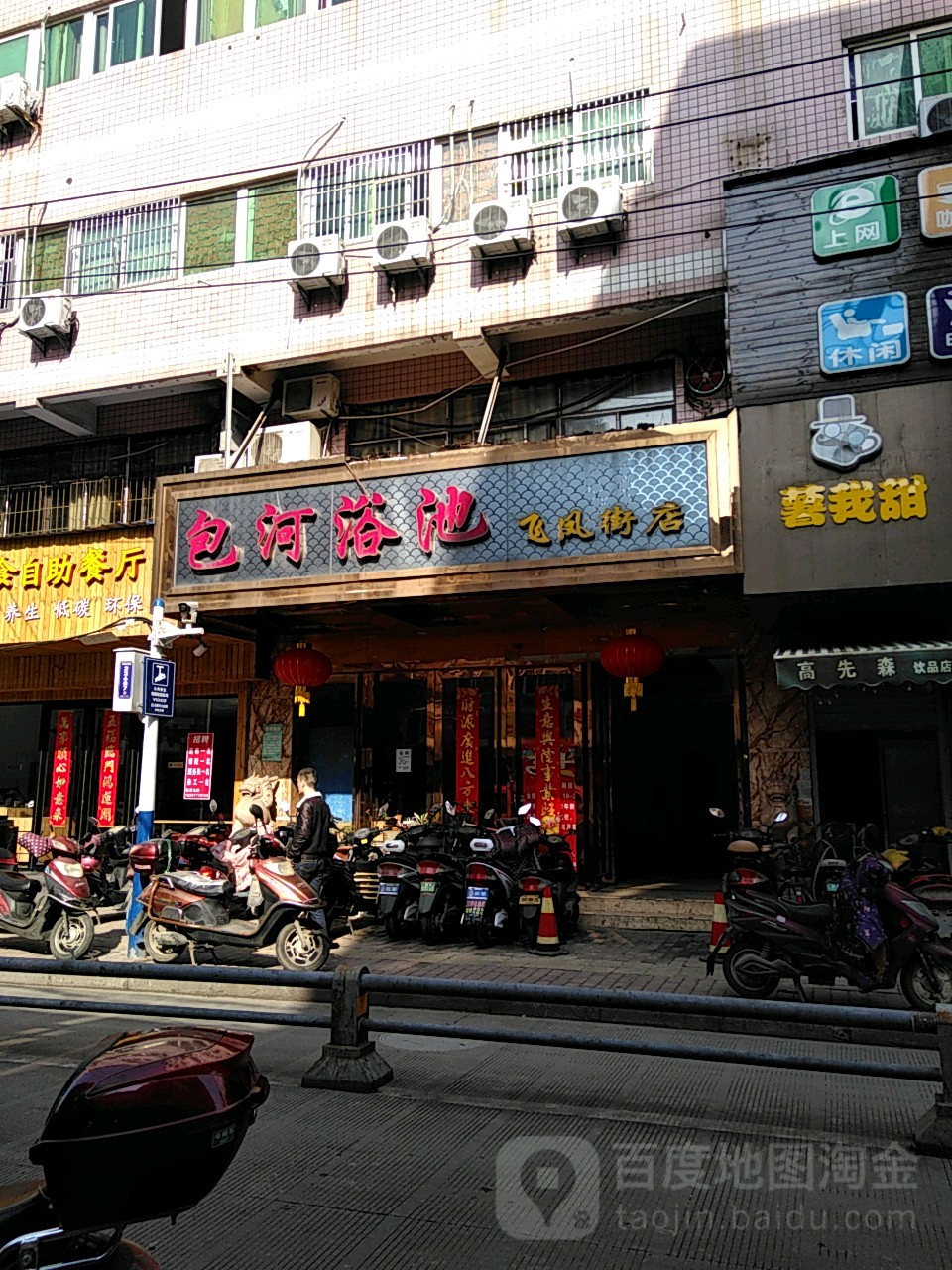 包河浴池(飞凤街店)