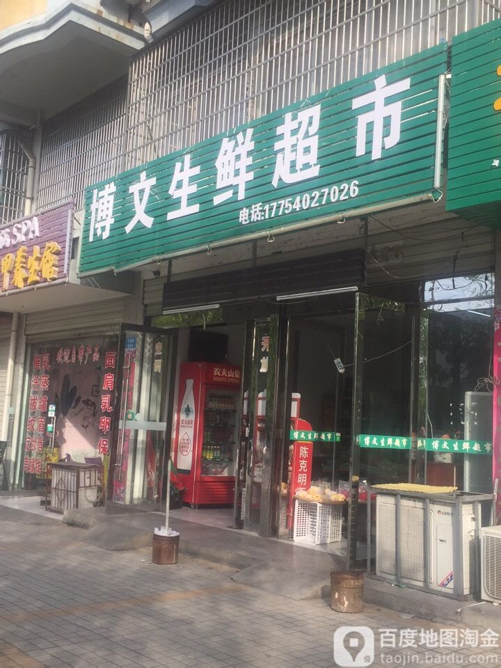 博文生活超市