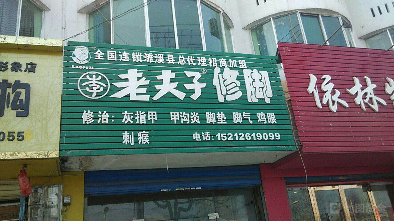 老夫子修脚(淮海路店)