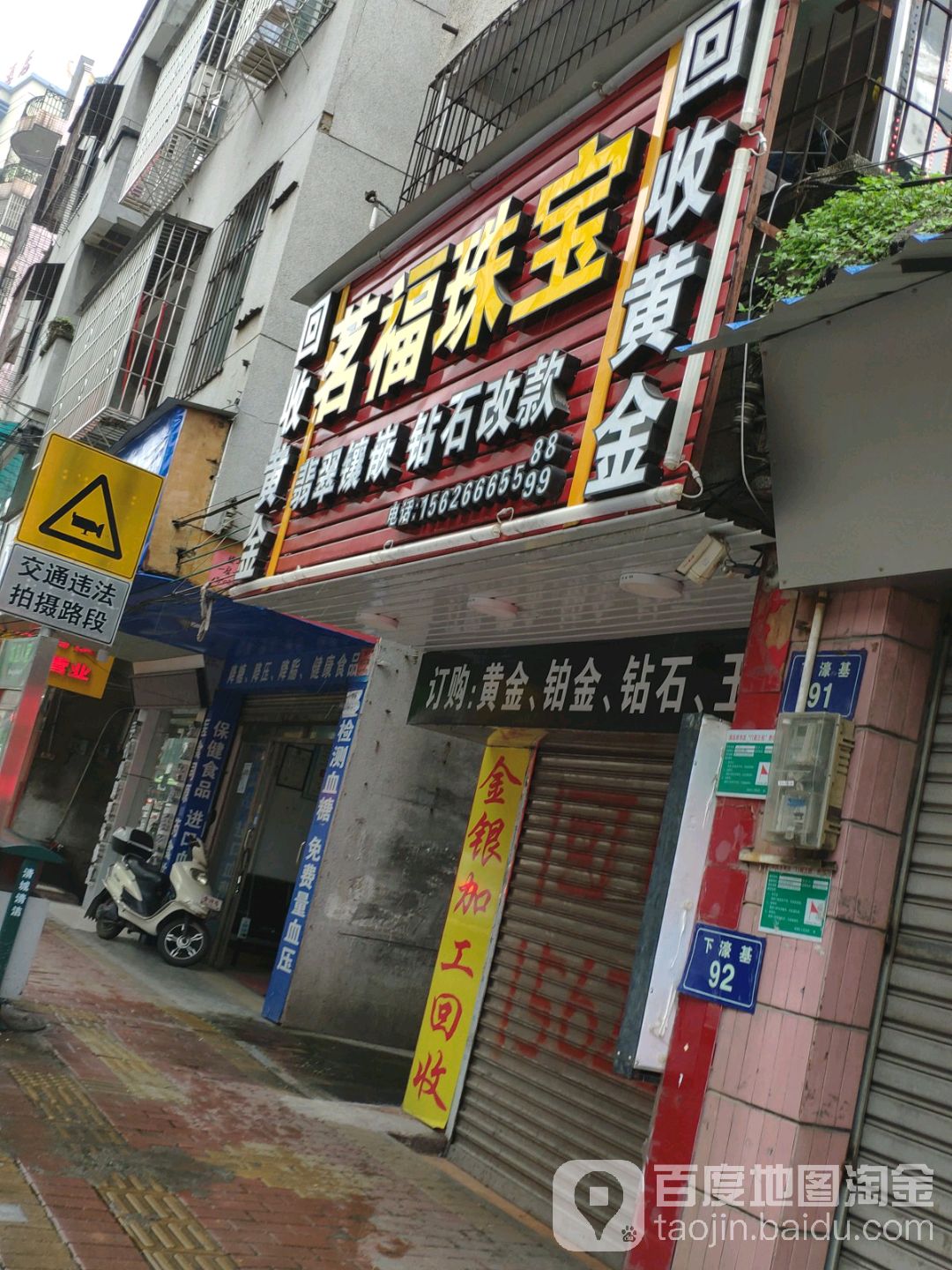 茗福珠宝