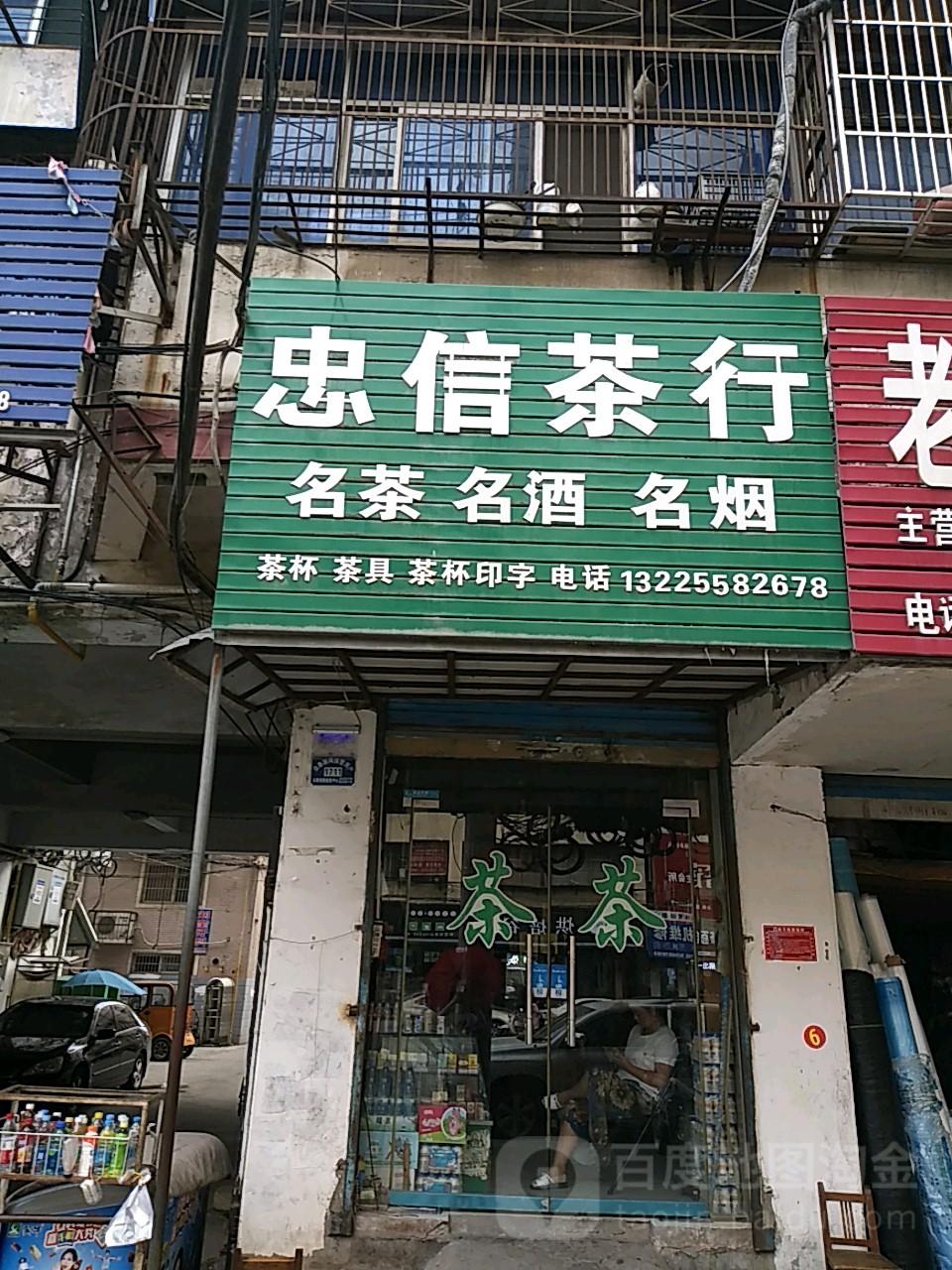 忠信业茶行