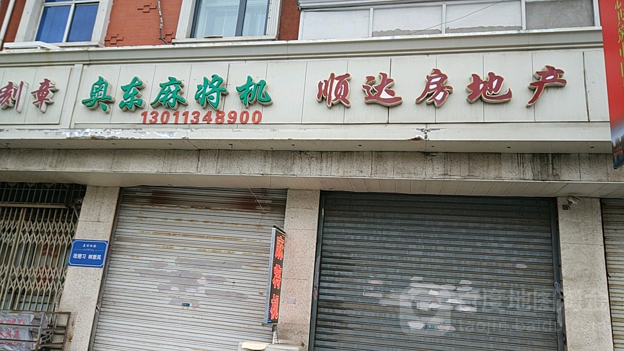 奥东麻将机(丁字沽三号路店)