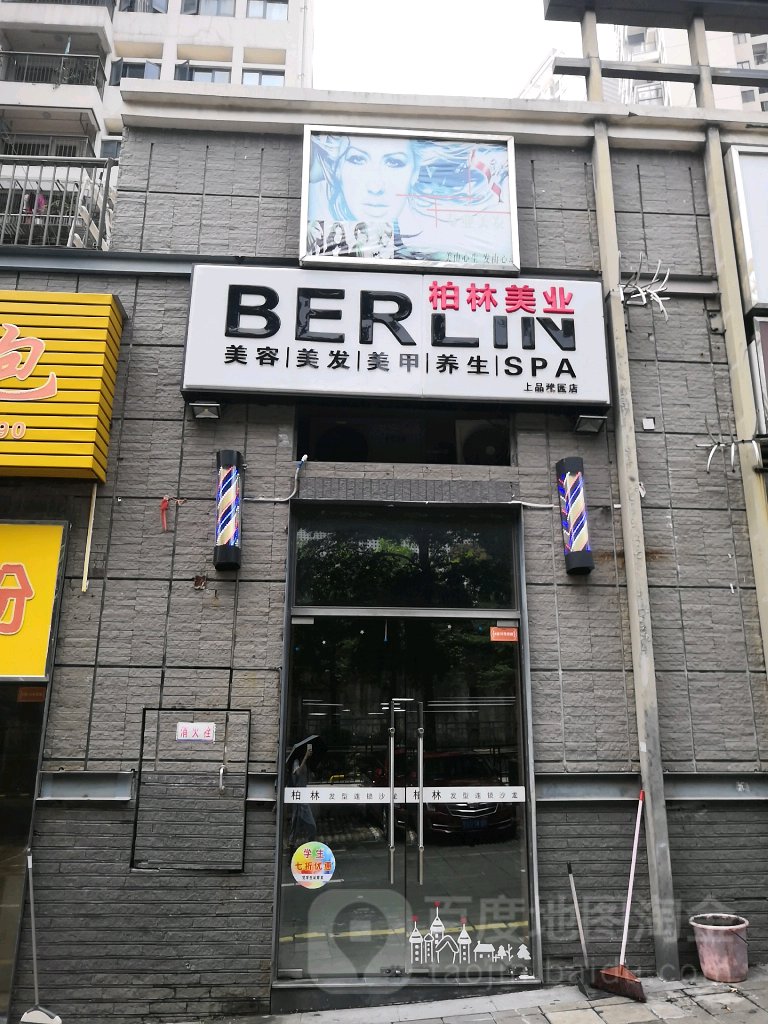 柏林美业造型(上品雅园店)