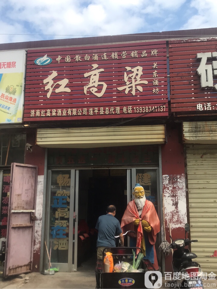 红高粱大酒店(遂平县总代理店)