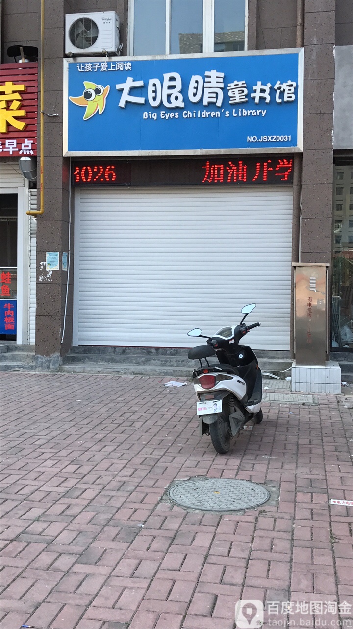 大眼睛童书馆(大黄山店)