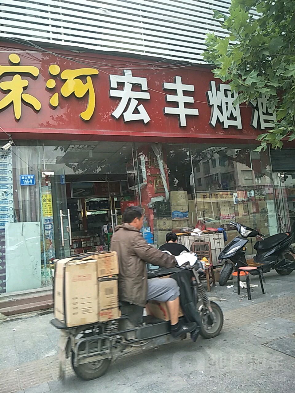 宏丰酒业(嵩山南路店)