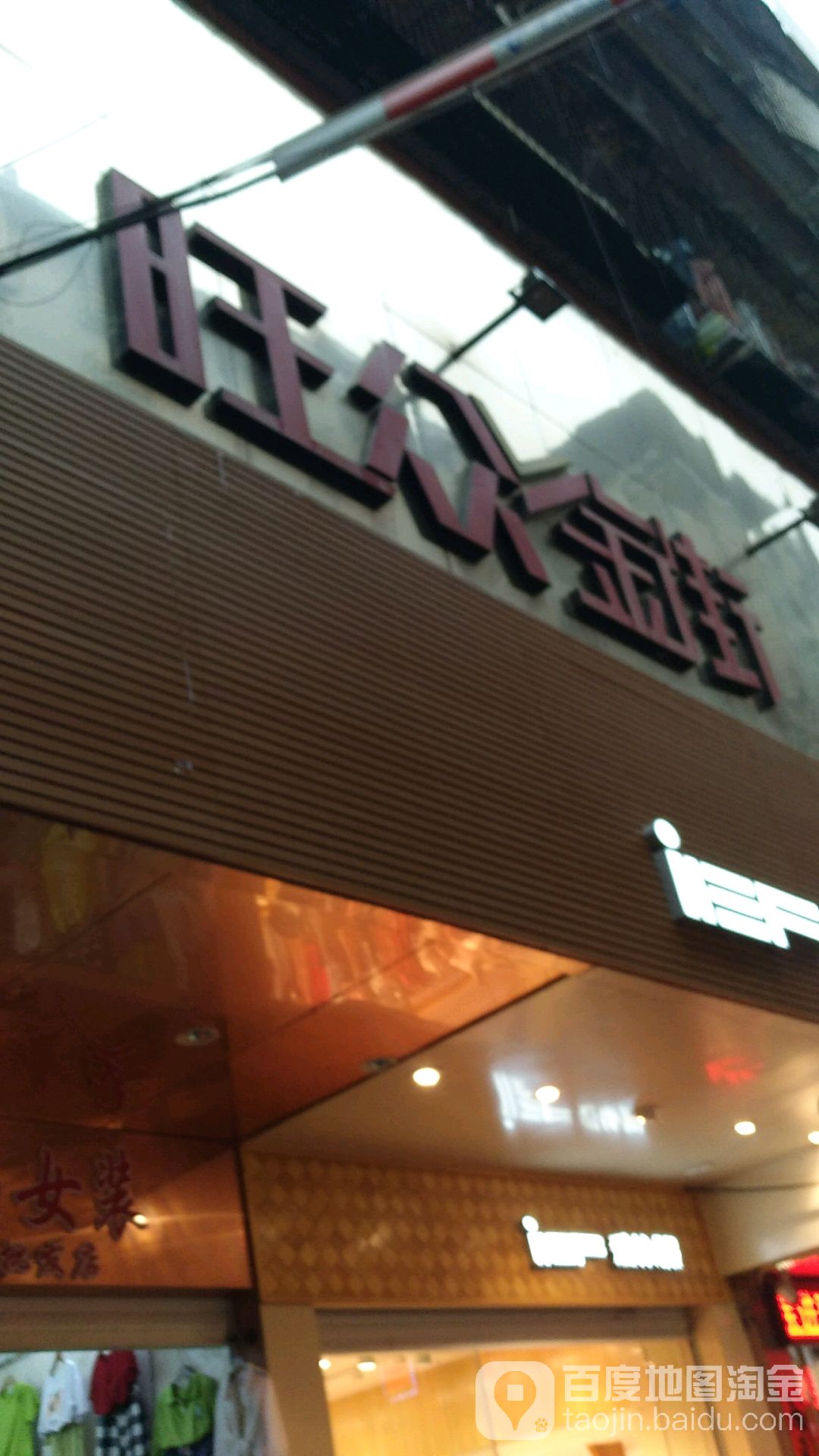 旺众金街物钩广场