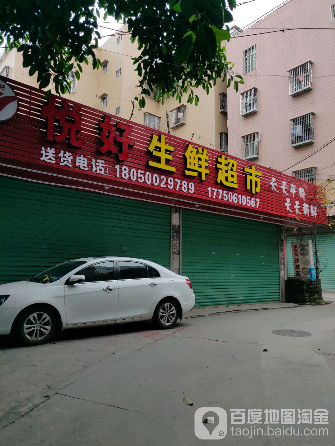 悦好省鲜超市(凤林店)