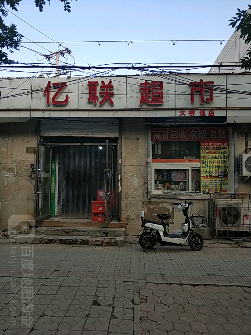 亿联超市(大桥道店)