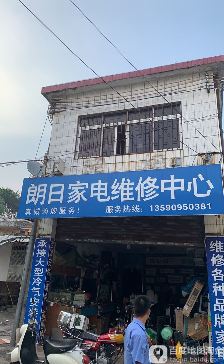 朗日家电维修中心