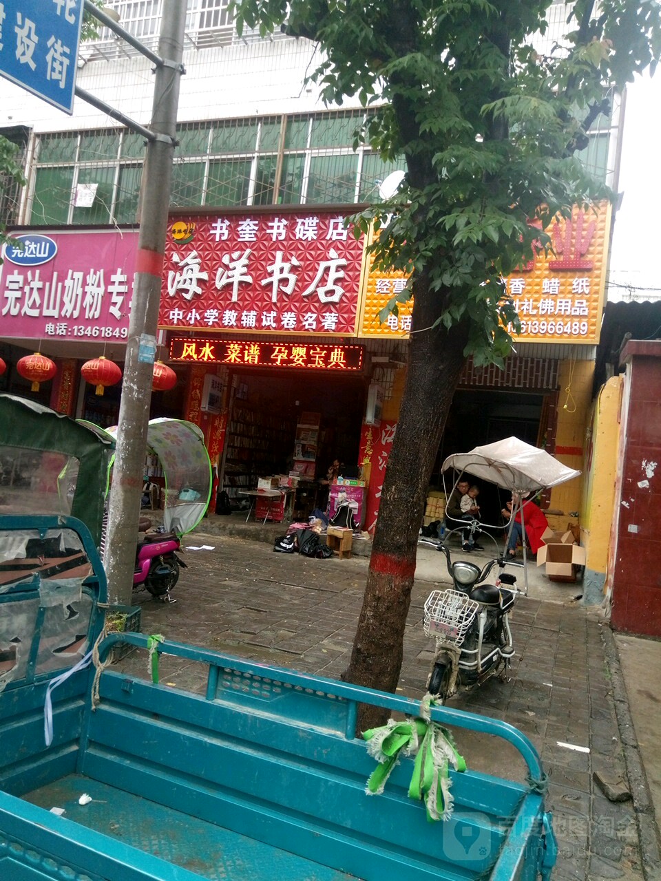 平舆县海洋书店(书奎书蝶店)