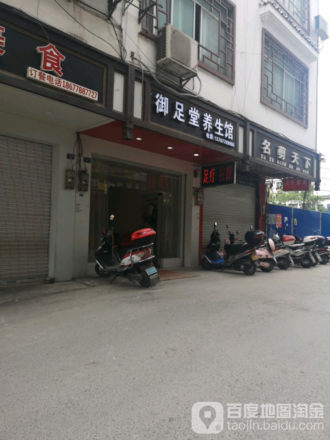 御足唐养生馆(桥东路店)