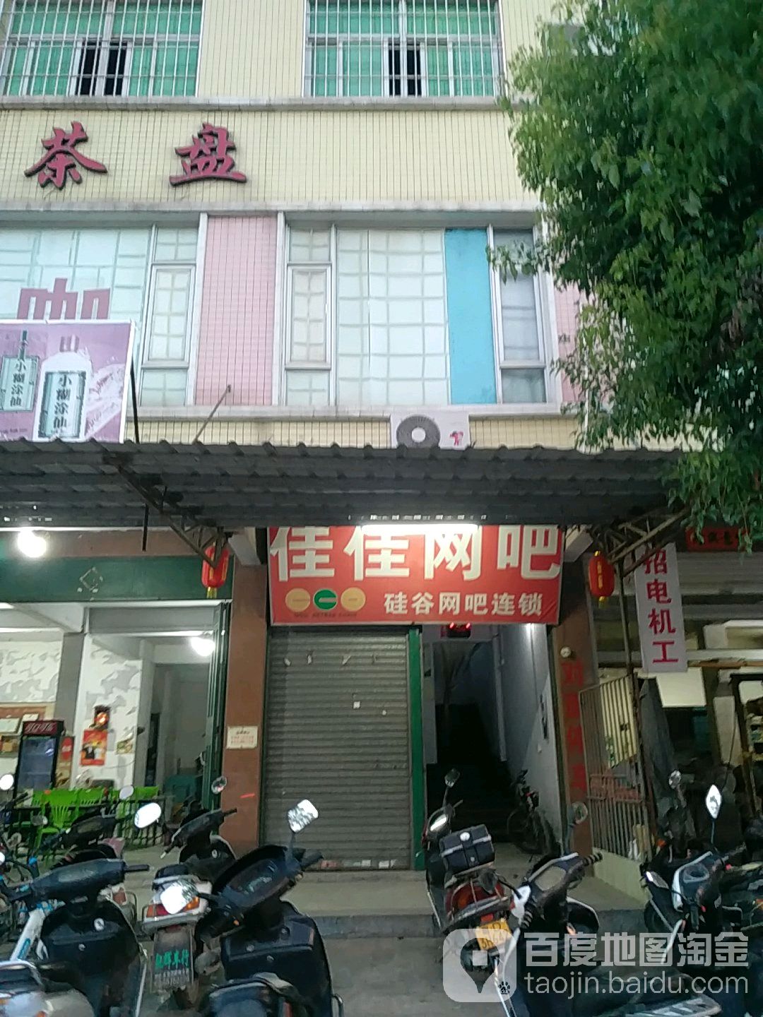 佳佳网吧(古港路店)