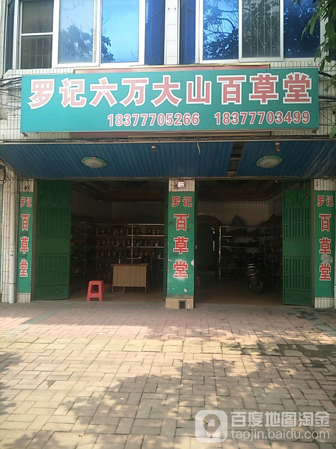 罗记六万大山百草堂