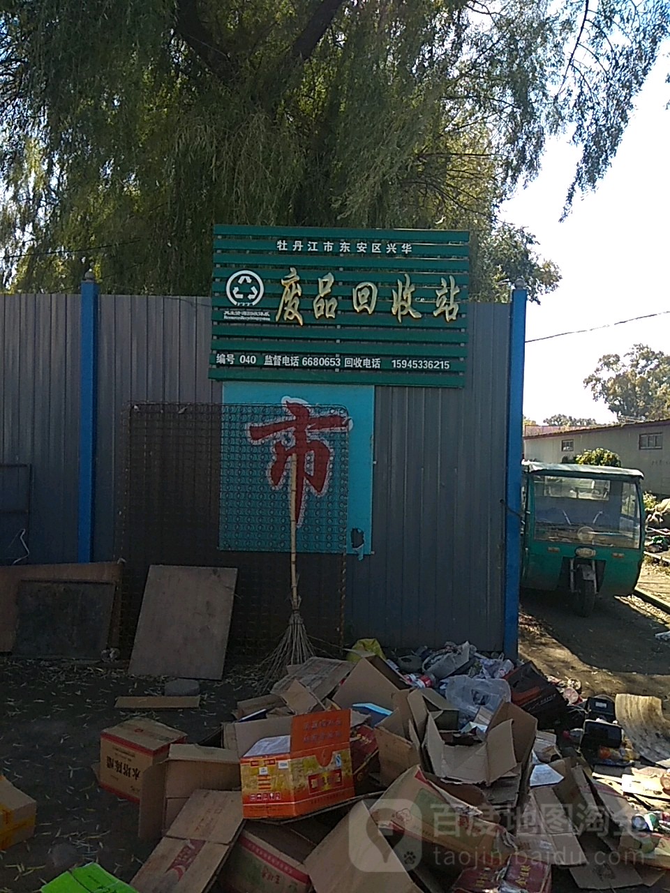 牧丹江市东安区兴华废品回收站